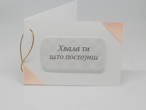Поклон картица са поруком